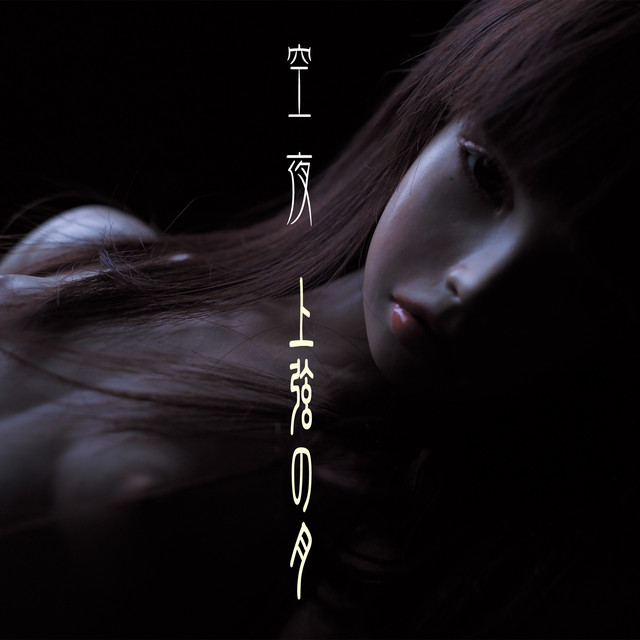 Jougen no Tsuki (2002) by coo:ya